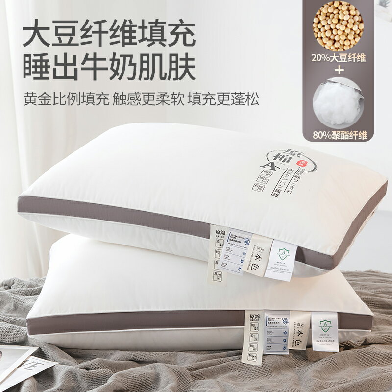 南極人枕頭枕芯家用睡覺護頸椎助睡眠宿舍單人大豆纖維整頭一對男