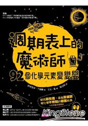 週期表上的魔術師：92個化學元素變變變 | 拾書所