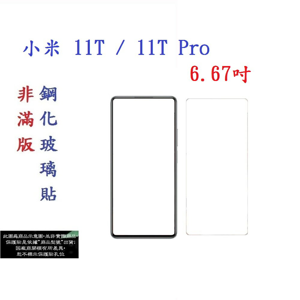 【促銷 高硬度】小米 11T / 11T Pro 6.67吋 非滿版9H玻璃貼 鋼化玻璃