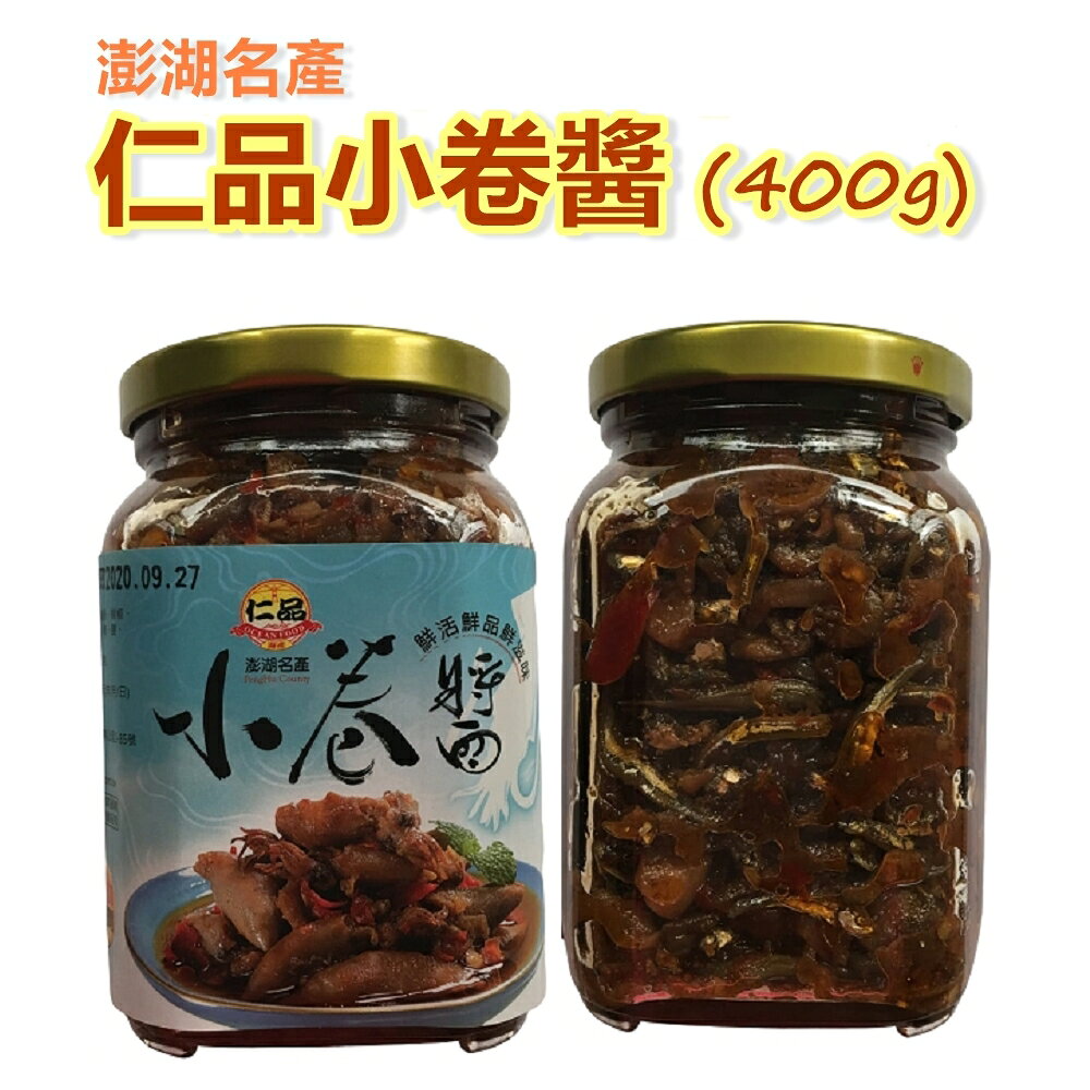 澎湖名產 仁品小卷醬 (400g)★拌麵拌飯 團購美食