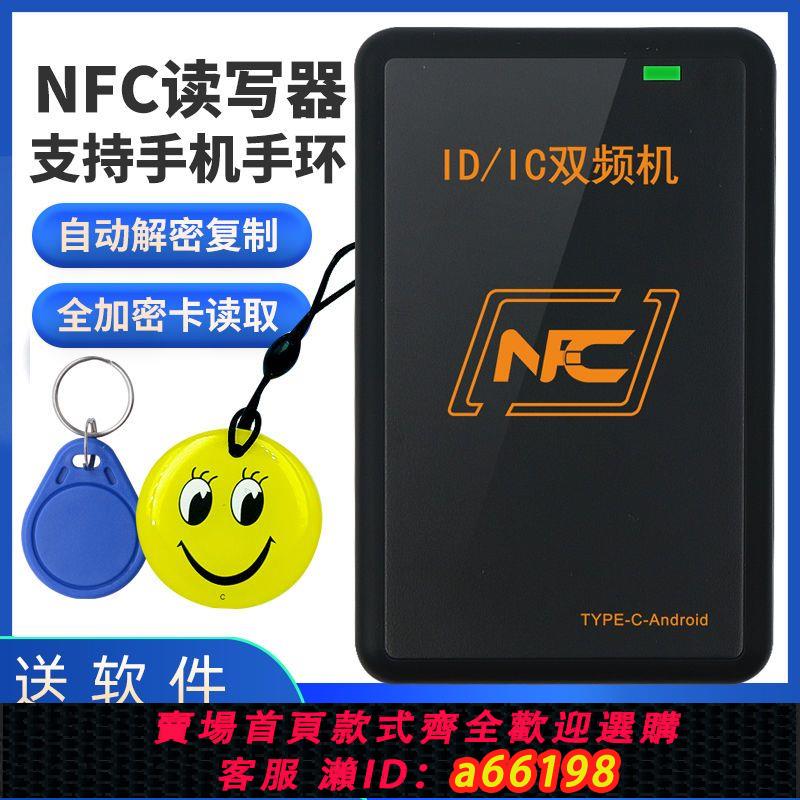 【臺灣公司 可開發票】NFC雙頻讀寫器ICID門禁卡讀卡器復制器萬能拷貝配卡機電梯卡模擬