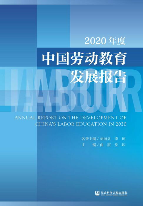 【電子書】2020年度中国劳动教育发展报告 0