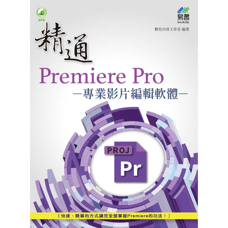 精通 Premiere Pro 專業影片編輯軟體
