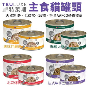 TRULUXE 特萊斯 主食貓罐頭【多罐組】85g/170g 天然無穀 低碳水化合物 貓罐頭『WANG』