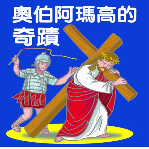 【有聲書】奧伯阿瑪高的奇蹟 0