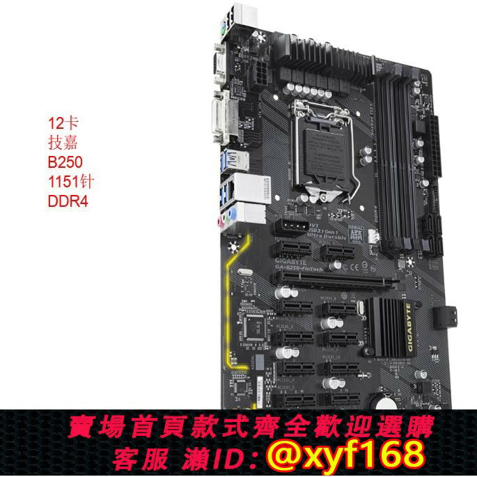 {保固一年 可打統編}Gigabyte/技嘉B250-FinTech主機板顯示卡插槽PCIE 12卡1151針 DDR4