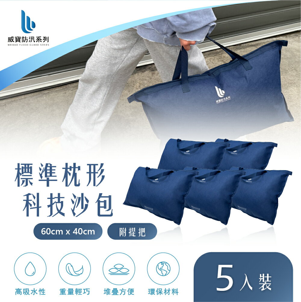 【WEIBAO 威寶】標準枕形科技沙包-含提把(5入) WB-600LH (防颱/防淹水/緊急沙袋/防洪防汛/有效擋水/輕鬆堆置沙包/吸水快速膨脹/SAP科技吸水)