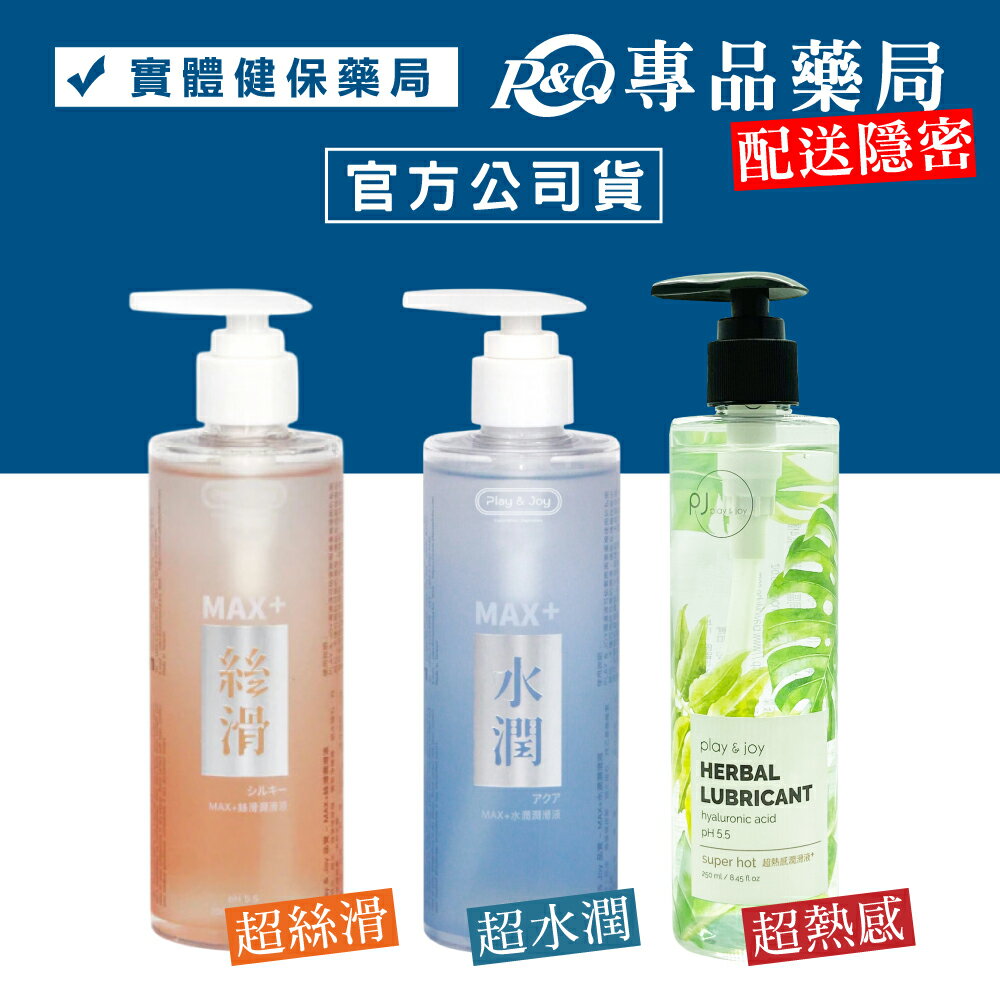 PLAY & JOY 品覺 超水潤/超熱感/超絲滑 潤滑液+(按摩潤滑二合一) 250ml/瓶 (配送包裝隱密) 專品藥局