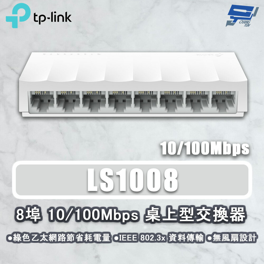 TP-LINK 昌運監視器 LS1008 8埠 10/100Mbps 桌上型網路交換器