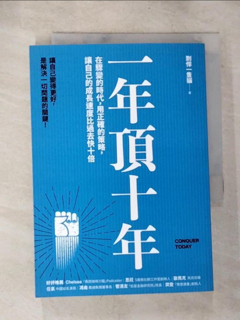 【書寶二手書T4／財經企管 BQS】一年頂十年：在驟變的時代，用正確的策略，讓自己的成長速度比過去快十倍 剽悍一隻?