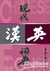 現代漢英詞典