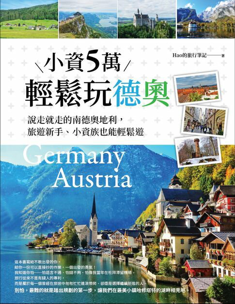 小資５萬輕鬆玩德奧：說走就走的南德、奧地利，旅遊新手、小資族也能輕鬆遊【電子書】