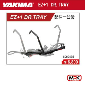 【MRK】YAKIMA EZ+1 DR.TRAY 配件一台份 自行車攜車架 2475 8002475