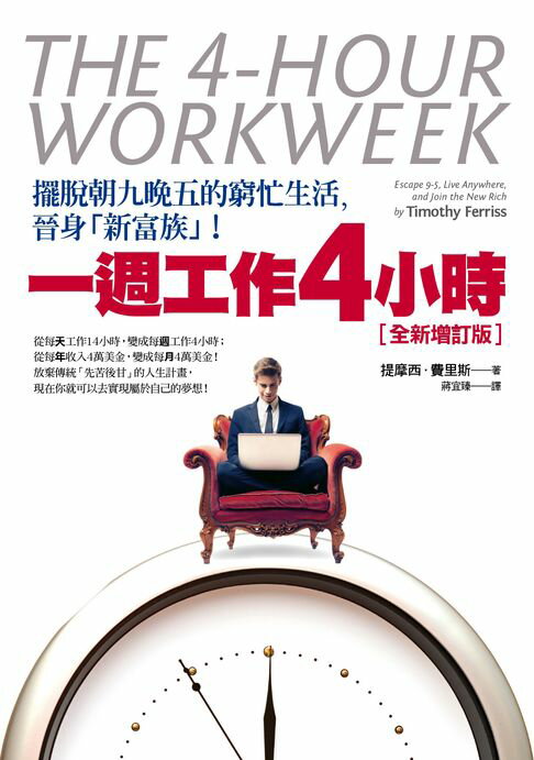 【電子書】一週工作4小時【全新增訂版】：擺脫朝九晚五的窮忙生活，晉身「新富族」！ 0
