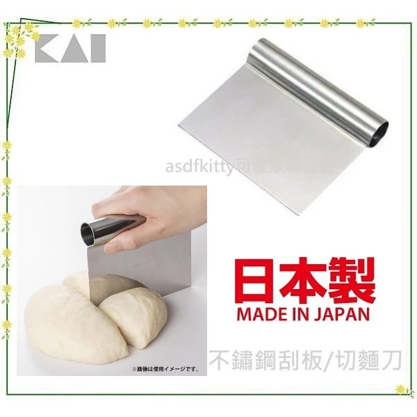 asdfkitty*日本製 貝印 不鏽鋼刮板/刮刀/切麵刀-可鏟起切菜板上的菜-日本正版商品