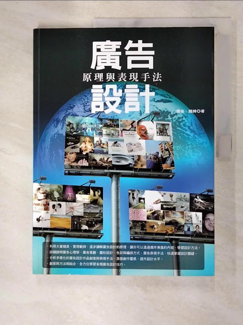 【書寶二手書T4／廣告 DDF】廣告設計原理與表現手法 張巖