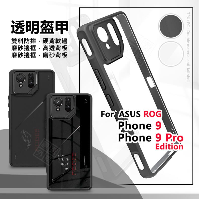【嚴選外框】 華碩 ROG9 ROG Phone 9 PRO Edition 透明盔甲 硬背軟邊 防摔殼 手機殼 保護殼