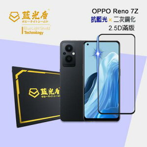 OPPO Reno 7Z 【藍光盾】 手機及平板濾藍光保護貼