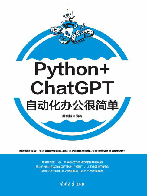 Python+ChatGPT自动化办公很简单【電子書】