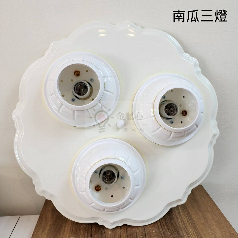 ☼金順心☼專業照明 吸頂燈 白玉三燈 白玉3燈 吸頂燈 白玉燈 E27燈頭 房間 遊戲房 南瓜三燈 替換式燈具 燈泡另購 5