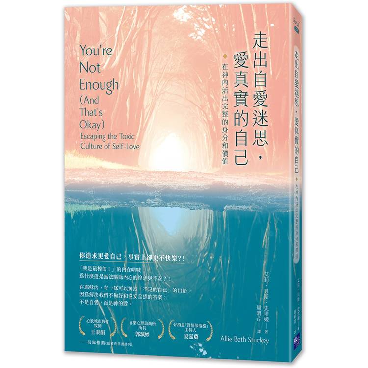 走出自愛迷思，愛真實的自己：在神內活出完整的身分和價值