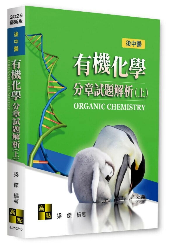 有機化學分章試題解析(上) (10版) 梁傑 2025 高點文化