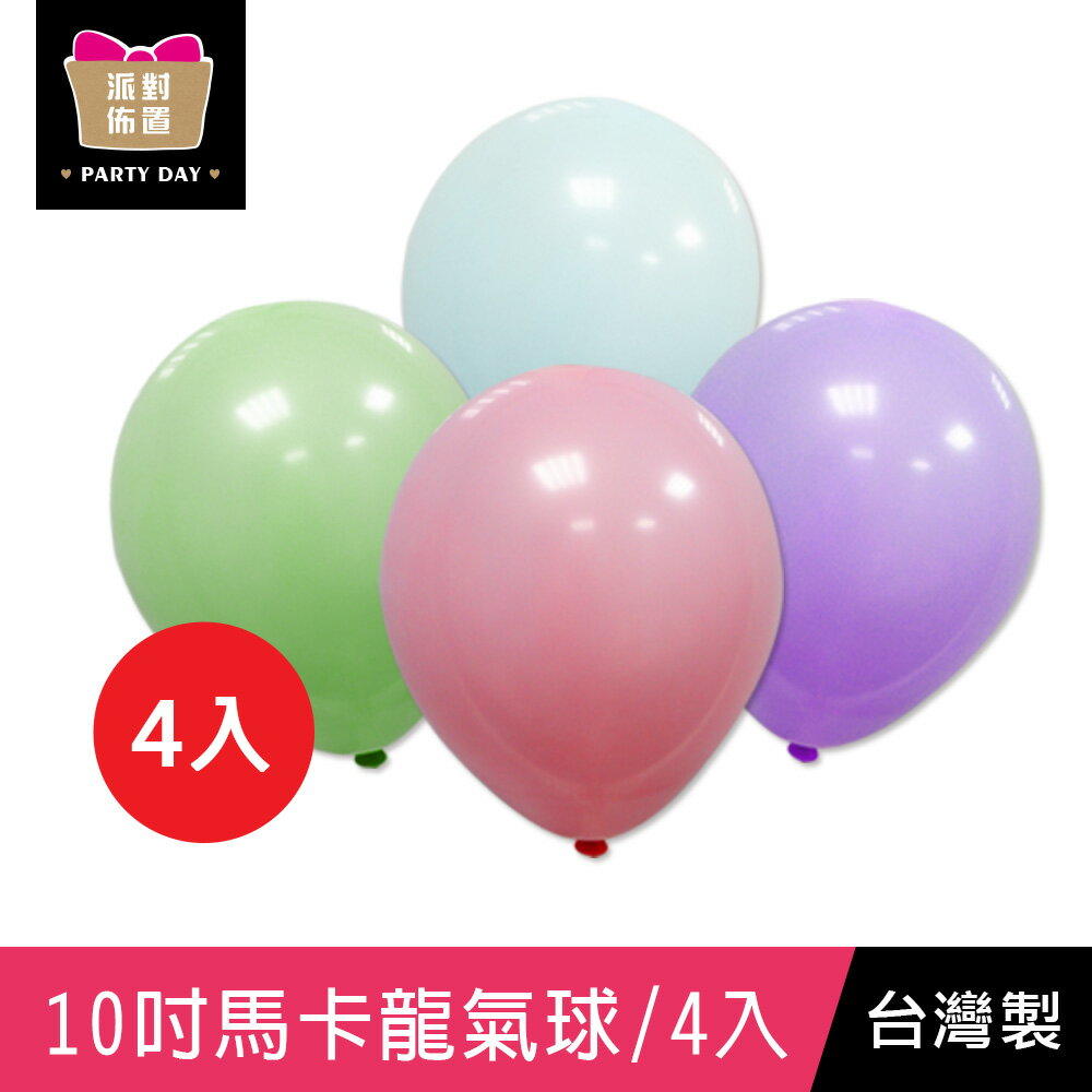 珠友 BI-03085 台灣製-10吋馬卡龍圓形氣球/4入/小包裝汽球/歡樂佈置/慶典派對/生日派對/慶生會場佈置/慶生汽球/場景裝飾