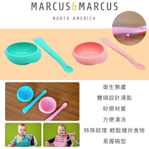 加拿大 MARCUS＆MARCUS 寶寶食物調理碗匙組 學習碗 湯匙 矽膠 兒童餐具 副食品專用（兩色可選）