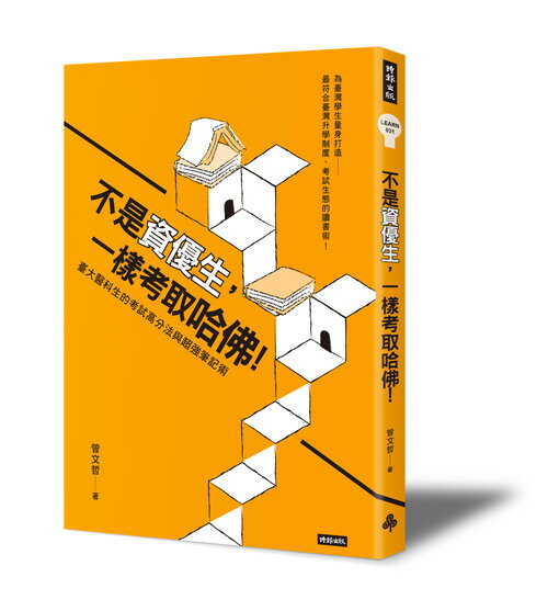 不是資優生，一樣考取哈佛!