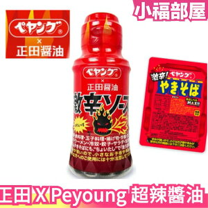 日本 正田醬油 X Peyoung max 超辣醬油 激辛醬油 燒肉醬 激辛調味料 辣味醬油 辣椒 【小福部屋】