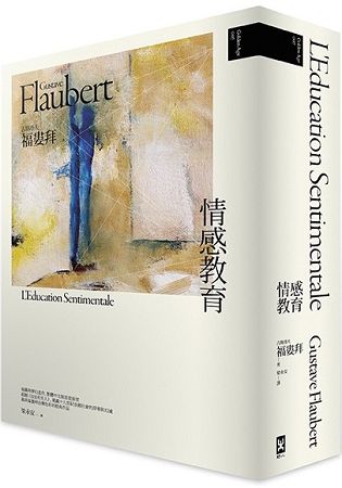 情感教育(精裝)(福婁拜夢幻逸作，繁體中文版首度面世) | 拾書所