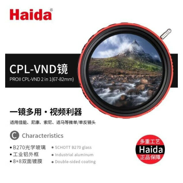 Haida海大PROII偏振鏡可調減光鏡二合一濾鏡ND8 CPL-VND 3-7檔【北歐居家生活】