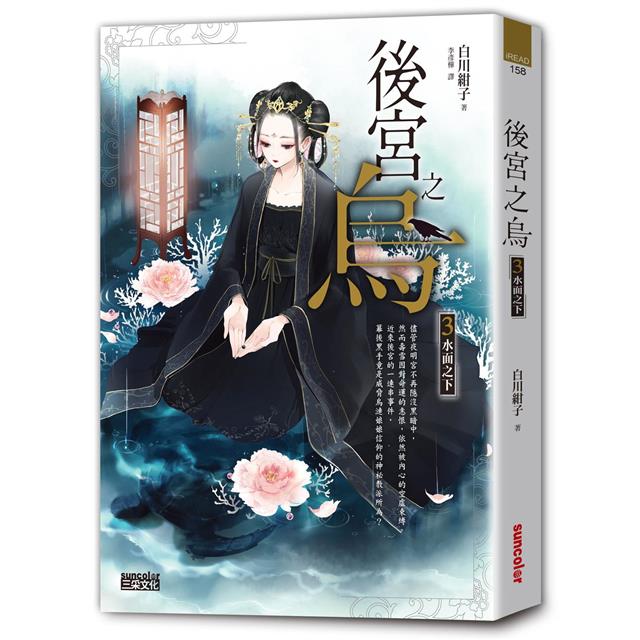 後宮之烏3：水面之下