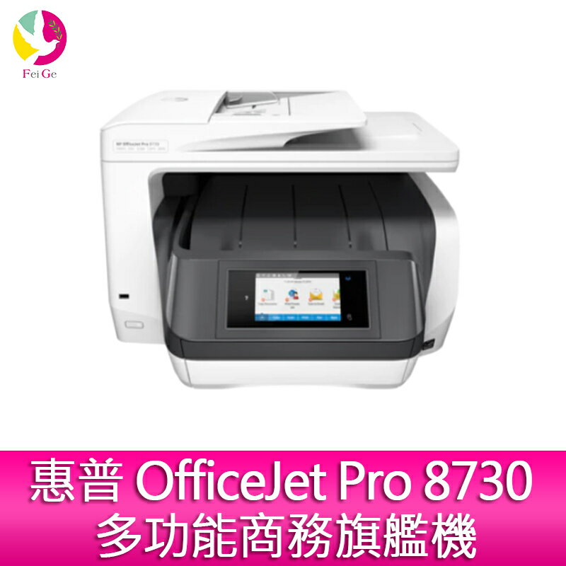 分期0利率 惠普 HP OfficeJet Pro 8730 多功能商務旗艦機【APP下單4%點數回饋】