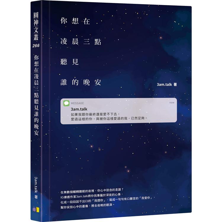 你想在凌晨三點聽見誰的晚安【限量贈2020晚安月曆】