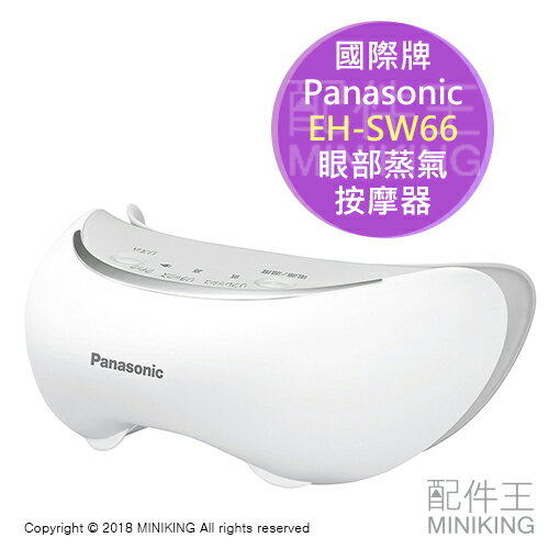 日本代購 空運 Panasonic 國際牌 EH-SW66 眼部蒸氣按摩器 蒸氣眼罩 舒壓 保濕 國際電壓