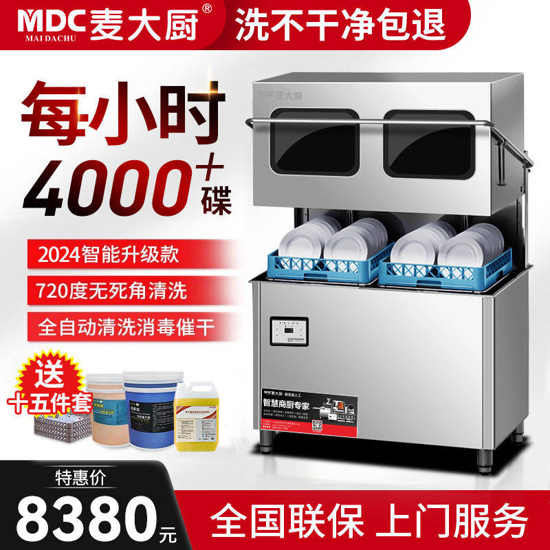 [臺灣公司貨 可開發票]麥大廚揭蓋式洗碗機商用大型飯店食堂餐廳用小型全自動刷碗洗杯機