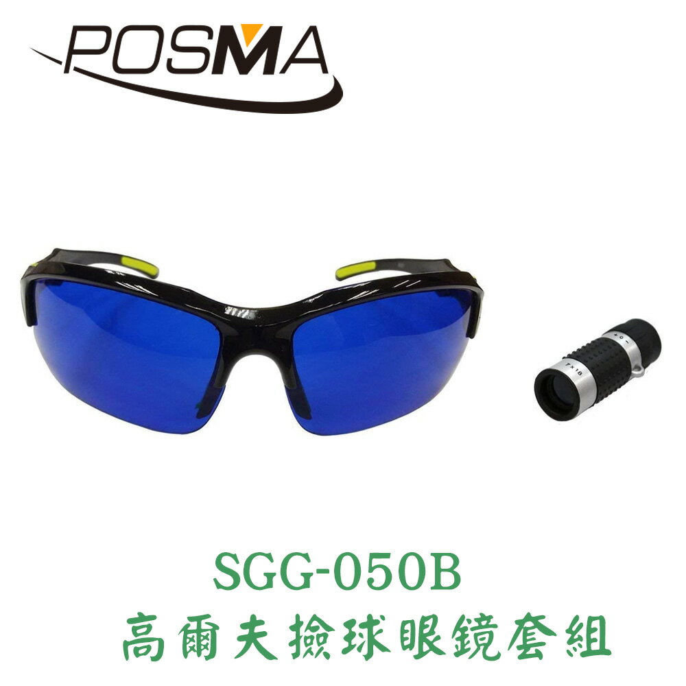POSMA 高爾夫撿球眼鏡套組 SGG-050B