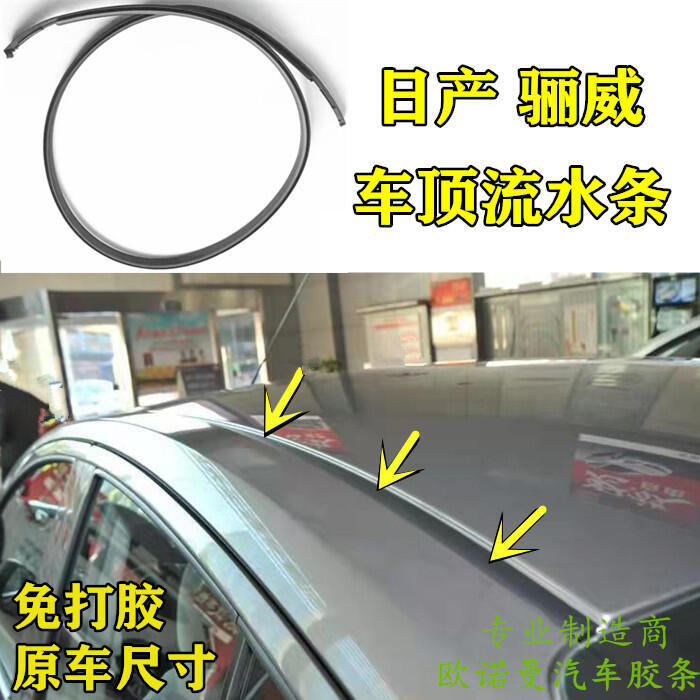 適配livina車頂流水條大頂密封條壓條棚頂俊逸防水裝飾膠條