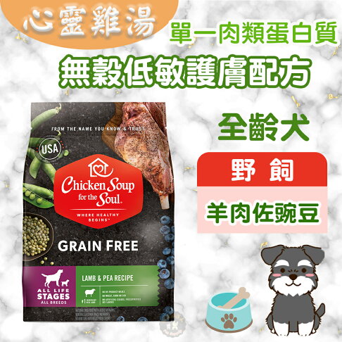 心靈雞湯【黑標無穀系列 全齡犬低敏護膚配方】4磅/10磅/25磅 chicken soup 野飼羊肉佐豌豆 WDJ推薦 0