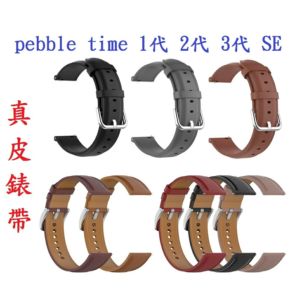 【真皮錶帶】pebble time 1代 2代 3代 SE 錶帶寬度22mm 皮錶帶 腕帶