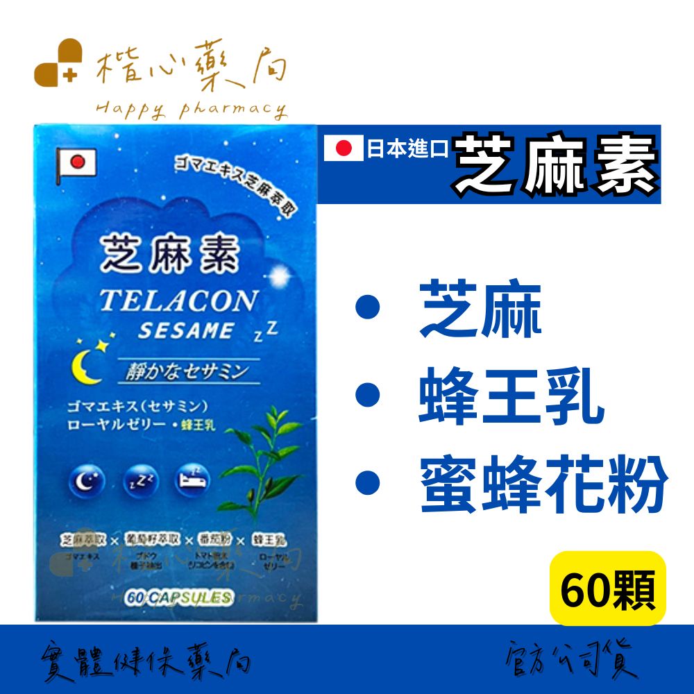 【楷心藥局】買五送一！渼聖 芝麻素60顆 日本 蜂王乳 芝麻素 葡萄籽萃取