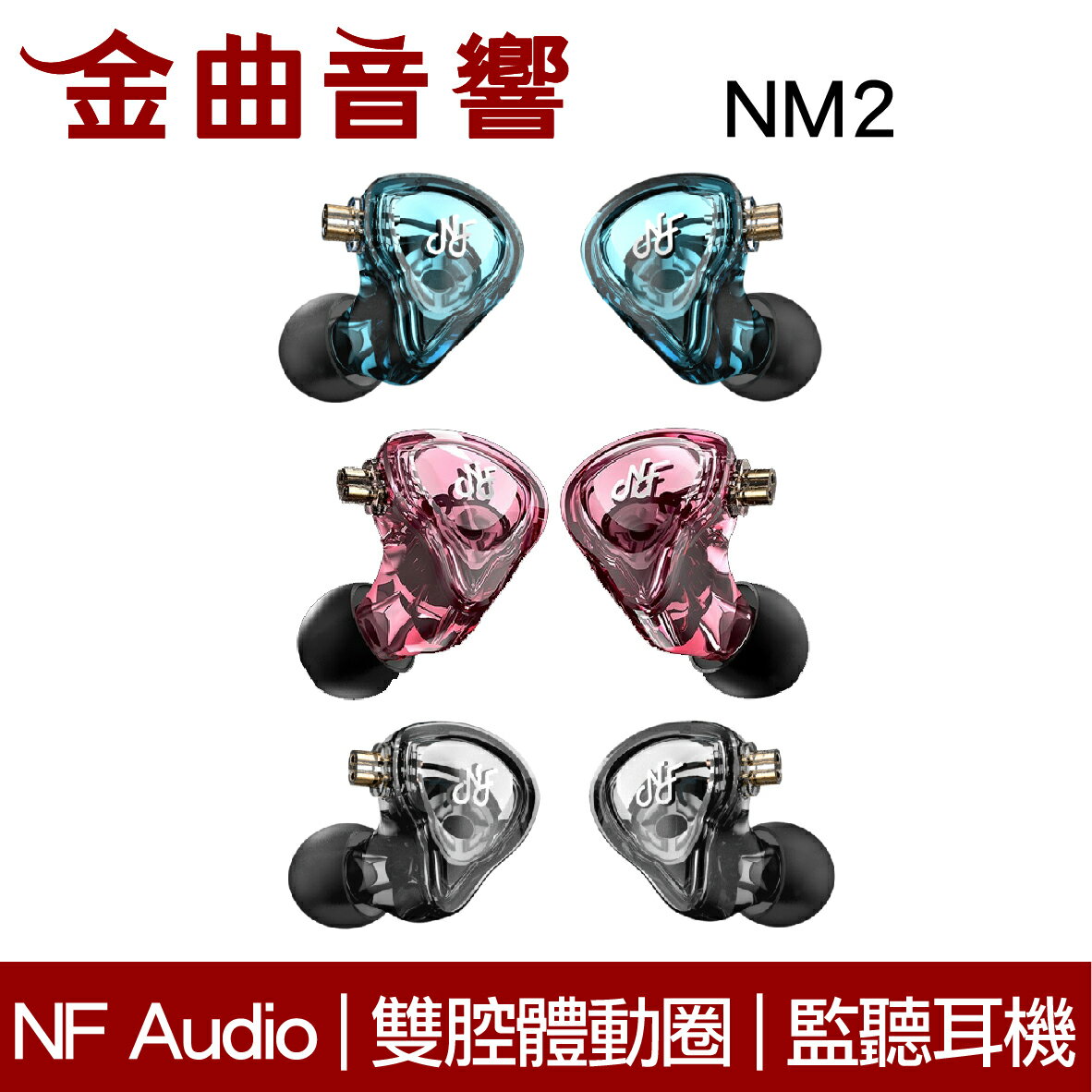 NF Audio 寧梵 NM2 入耳式 雙腔體 專業 監聽耳機 | 金曲音響