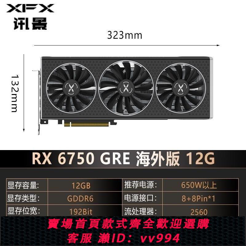 {公司貨 最低價}訊景AMD RADEON RX 6750 GRE海外版 12GB 臺式機電腦游戲獨立顯卡