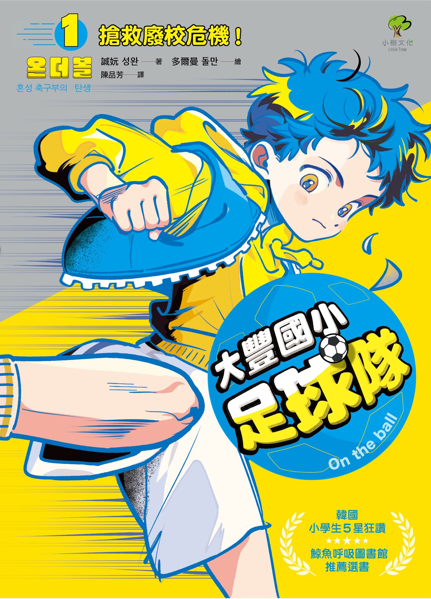大豐國小足球隊On the ball (1)★首刷限量送『酷 1