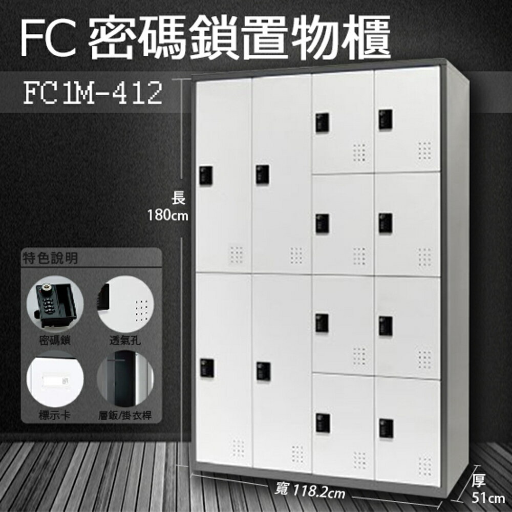 【樹德收納系列】多功能密碼鎖置物櫃 FC1-M412收納櫃/鞋櫃/置物櫃/櫃子/辦公室/員工櫃/檔案櫃
