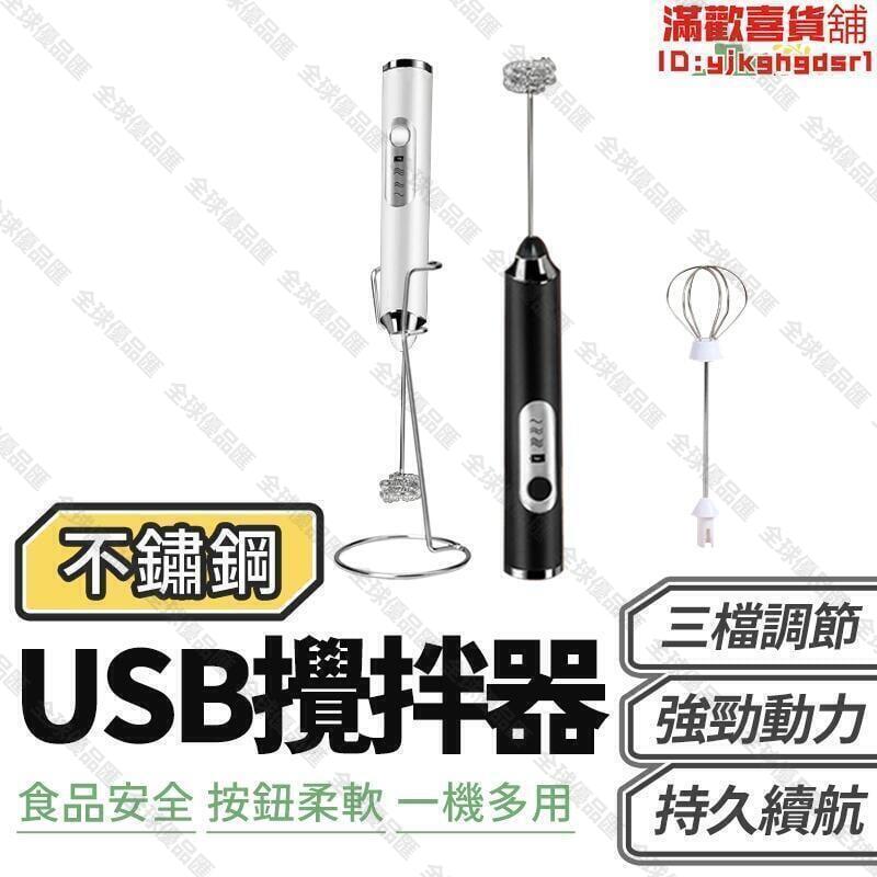 【全球優品匯】手持電動攪拌器 電動打蛋器 奶泡牛奶器 咖啡打泡器 usb充電 電動打器 攪拌棒 手持奶泡器 快速打機 攪