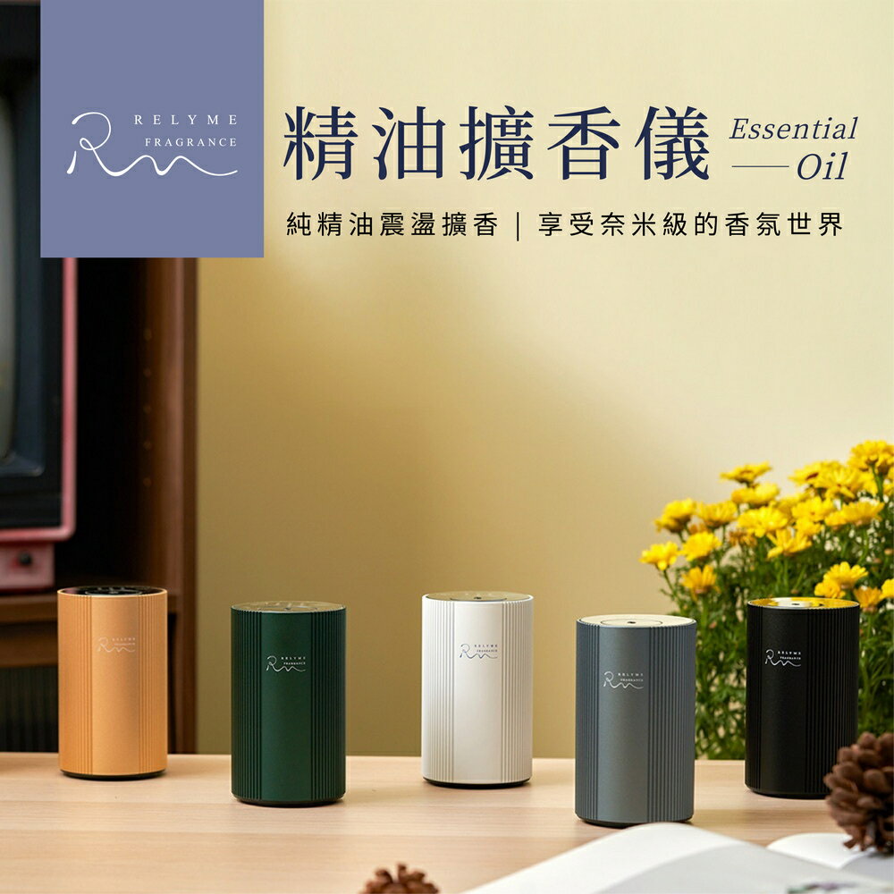 RelyMe依賴我 無水擴香機 精油香氛 水氧機 香氛機 擴香儀 芳香 鋁合金擴香  擴香器 冷香機 香薰機