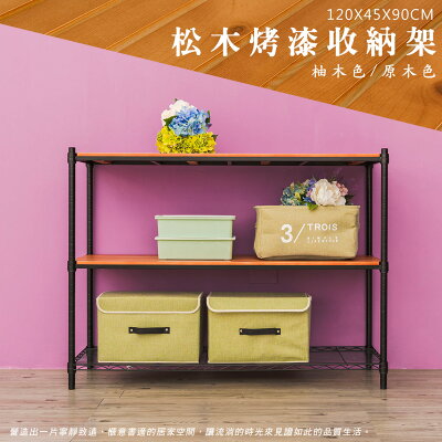 倉庫架/實木層架/儲藏架 松木 120x45x90公分三層烤黑收納層架 dayneeds