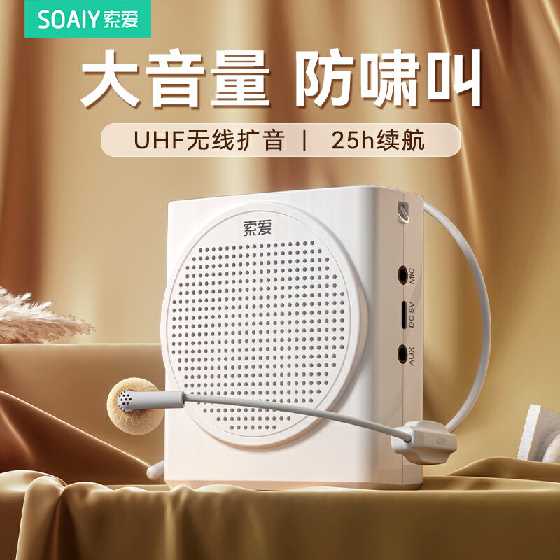 【臺灣公司 可開發票】索愛S638小蜜蜂擴音器無線教師用上課喇叭超大聲喊話器導遊揚聲器